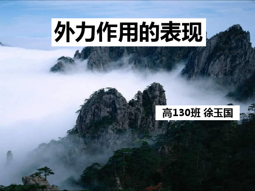 外力作用的表现ppt 鲁教版优质课件