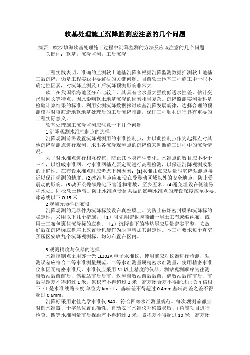 软基处理施工沉降监测应注意的几个问题