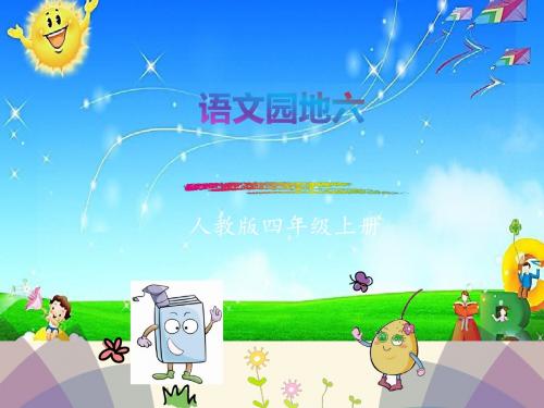 人教版四年级上册语文园地六