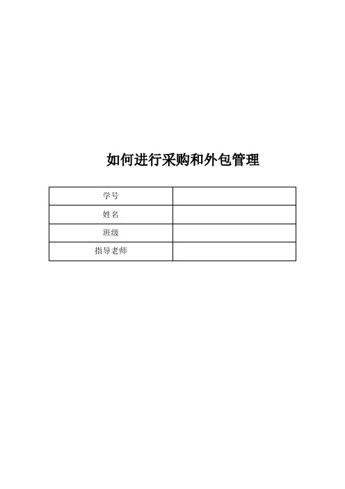 软件工程-如何进行采购和外包管理