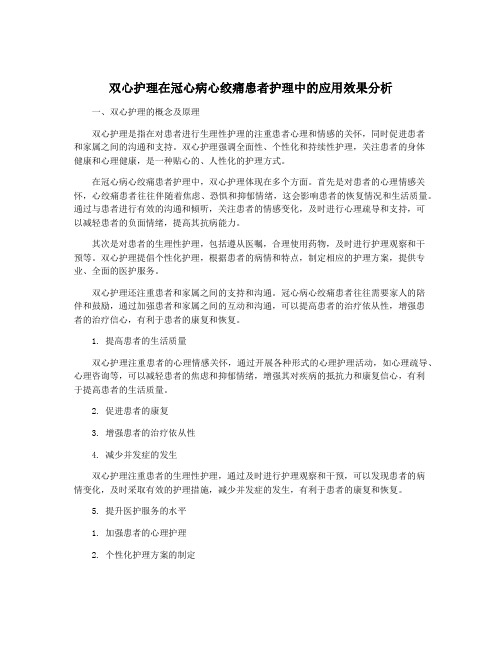 双心护理在冠心病心绞痛患者护理中的应用效果分析