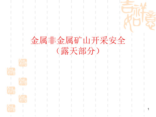 金属非金属矿山开采安全露天部分