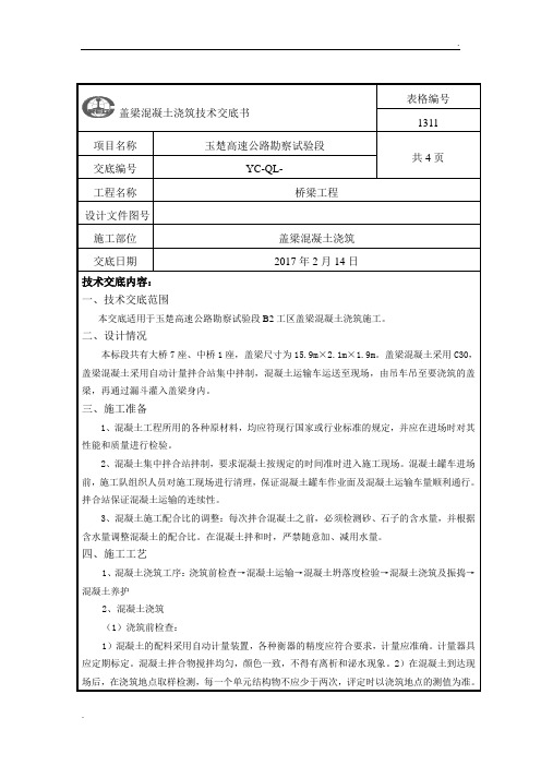 玉楚高速公路勘察试验段盖梁混凝土技术交底