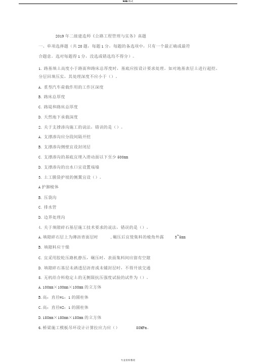 2019年二级建造师《公路工程管理与实务》真题与答案解析