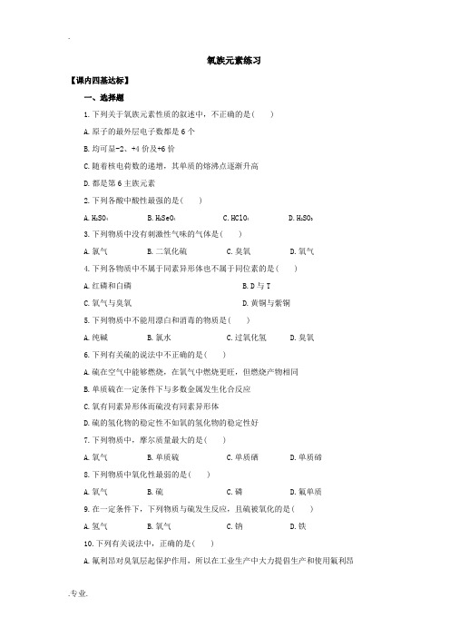 高一化学氧族元素练习