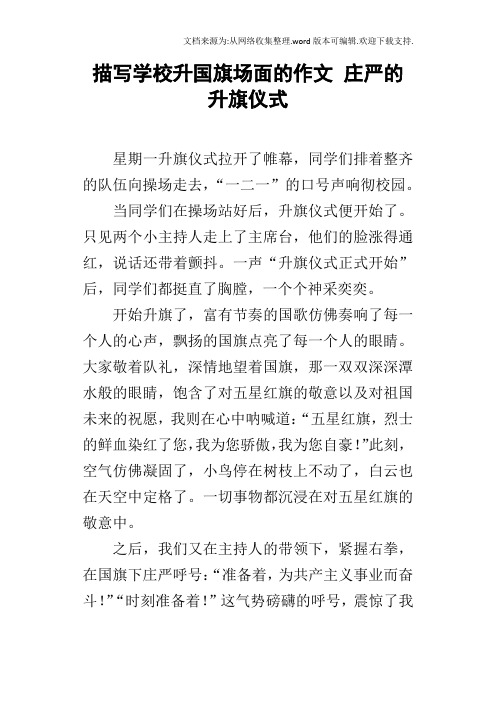 描写学校升国旗场面的作文庄严的升旗仪式