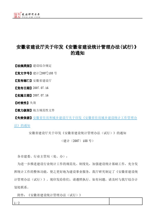 安徽省建设厅关于印发《安徽省建设统计管理办法(试行)》的通知