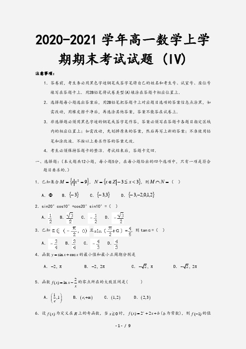 2020-2021学年高一数学上学期期末考试试题 (IV)