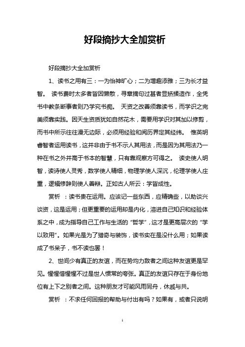 好段摘抄大全加赏析
