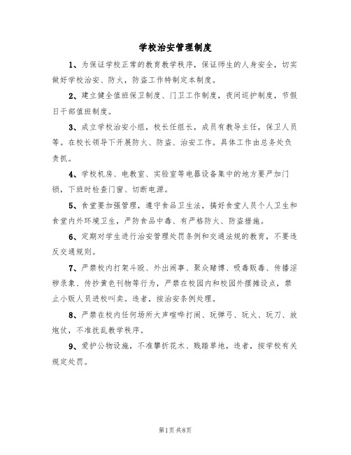 学校治安管理制度(四篇)
