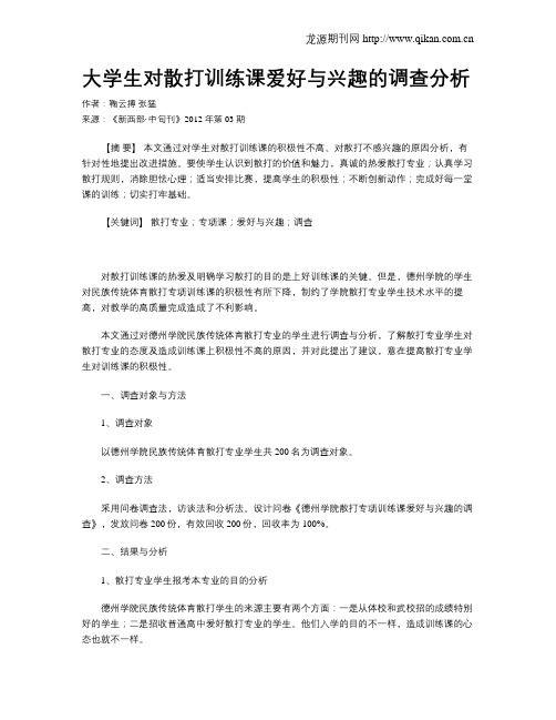大学生对散打训练课爱好与兴趣的调查分析