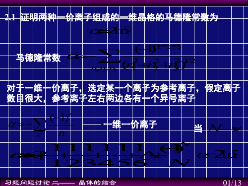 证明两种一价离子组成的一维晶格的马德隆常数为演示课件