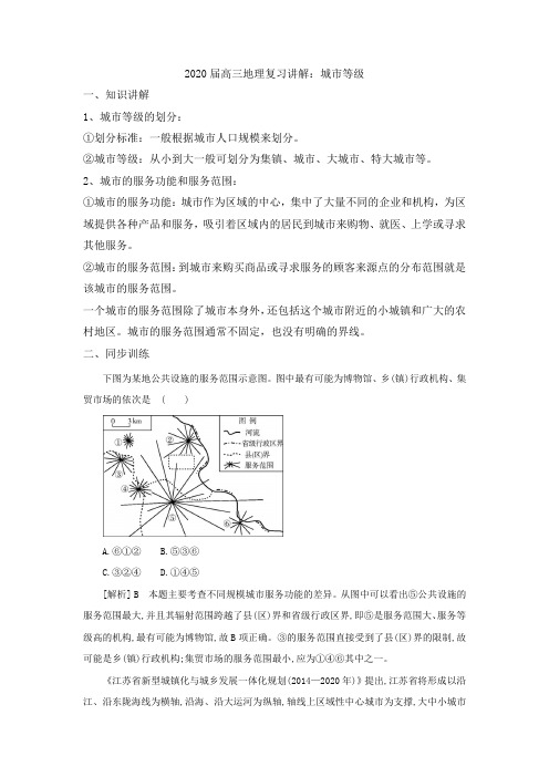 2020届高三地理复习讲解：城市等级