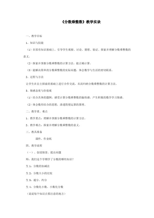 2017-2018年新课标人教版小学数学六年级上册《分数乘整数 》 ：教学实录【精编】