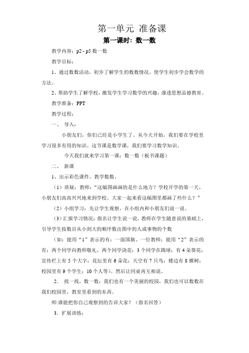 一年级数学上册第一、第二单元教案