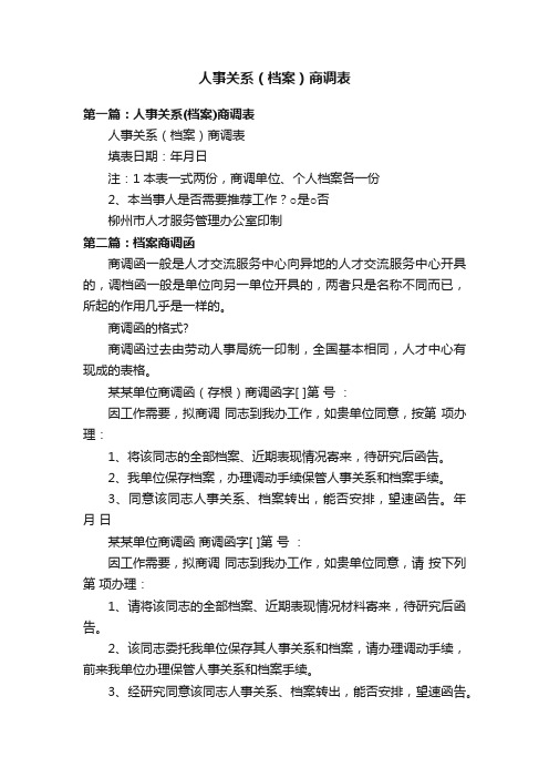 人事关系（档案）商调表
