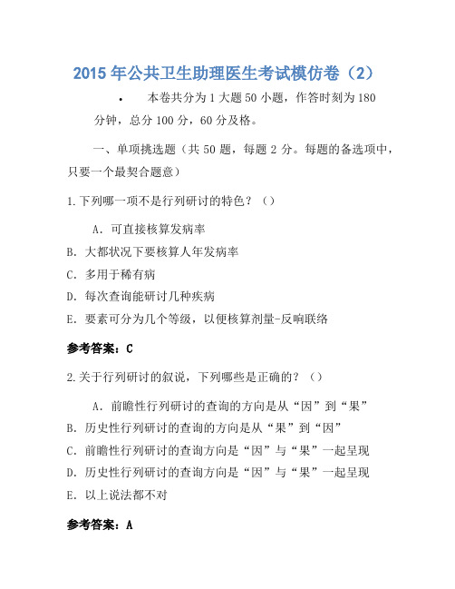 2015年公共卫生助理医师考试模拟卷(2)