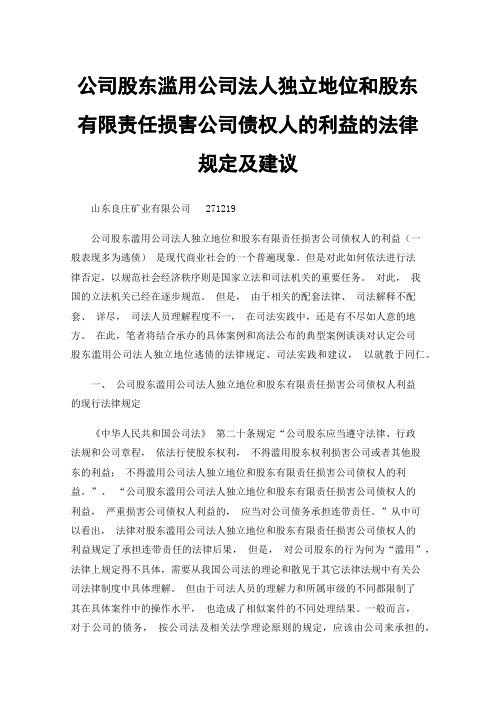 公司股东滥用公司法人独立地位和股东有限责任损害公司债权人的利益的法律规定及建议