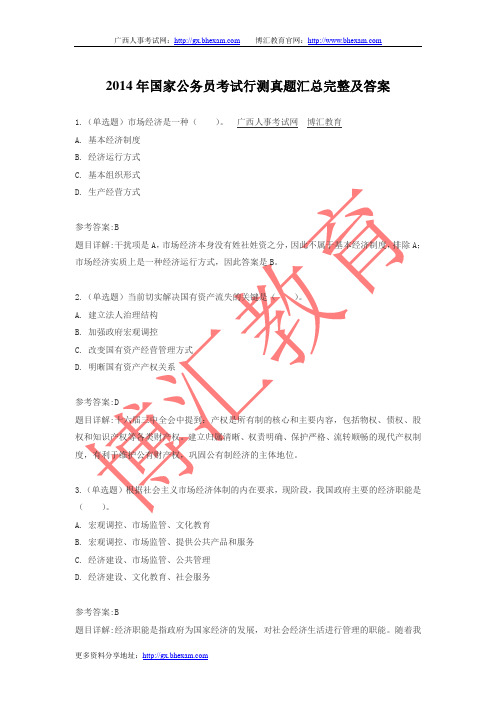 2014年国家公务员考试行测真题汇总完整及答案