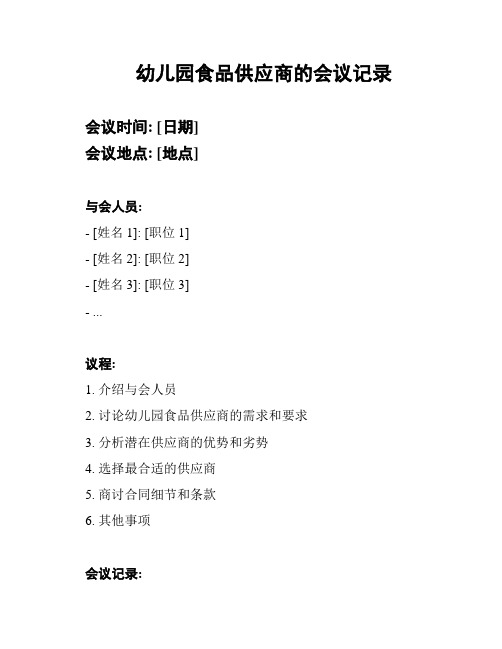 幼儿园食品供应商的会议记录
