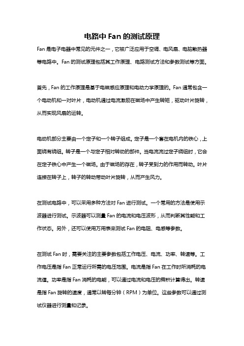 电路中Fan的测试原理