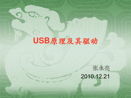 USB原理及其驱动