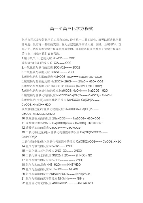 高一至高三化学方程式