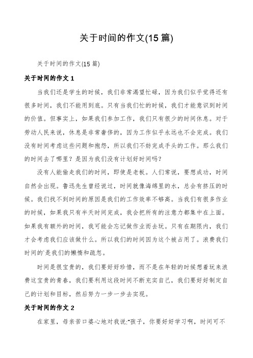 关于时间的作文(15篇)