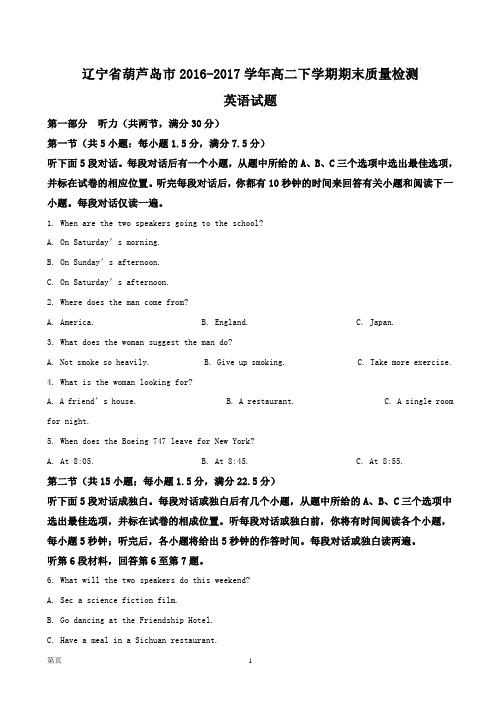 2016-2017学年辽宁省葫芦岛市高二下学期期末质量监测英语试题(解析版)