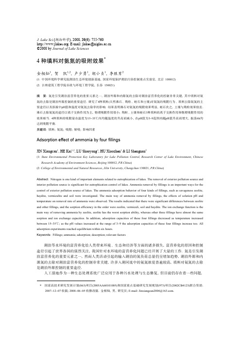 四种填料对氨氮的吸收效果