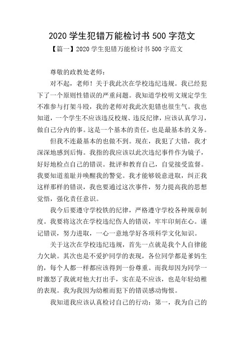 2020学生犯错万能检讨书500字范文