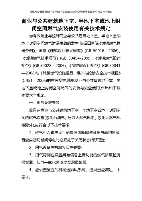 商业与公共建筑地下室半地下室或地上封闭空间燃气安装使用有关技术规定