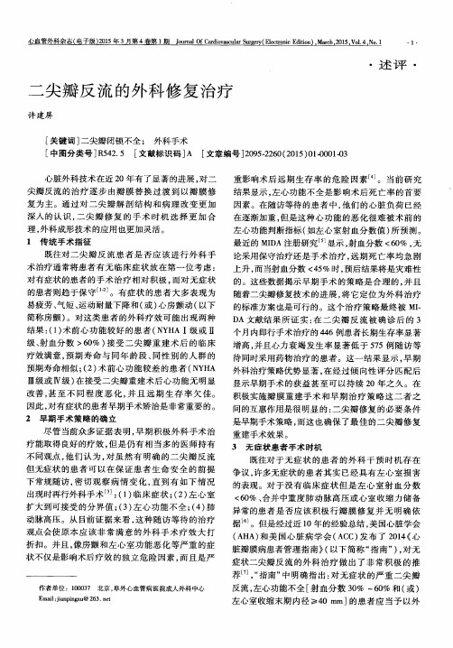 二尖瓣反流的外科修复治疗