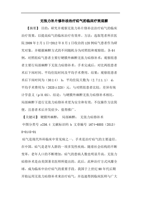 无张力补片修补法治疗疝气临床疗效观察