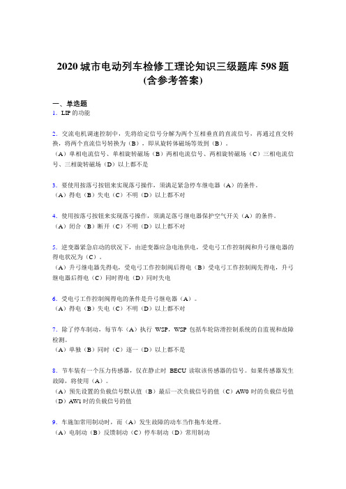 新版精选2020城市电动列车检修工理论知识三级考试题库598题(含答案)