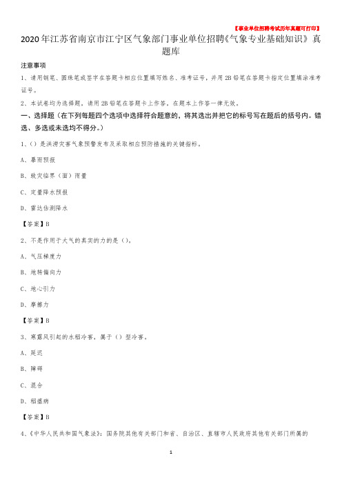 2020年江苏省南京市江宁区气象部门事业单位招聘《气象专业基础知识》 真题库