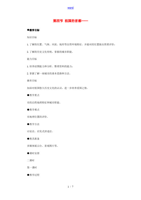 八年级地理下册 6.4 祖国的首都──北京教案 (新版)新人教版-(新版)新人教版初中八年级下册地理