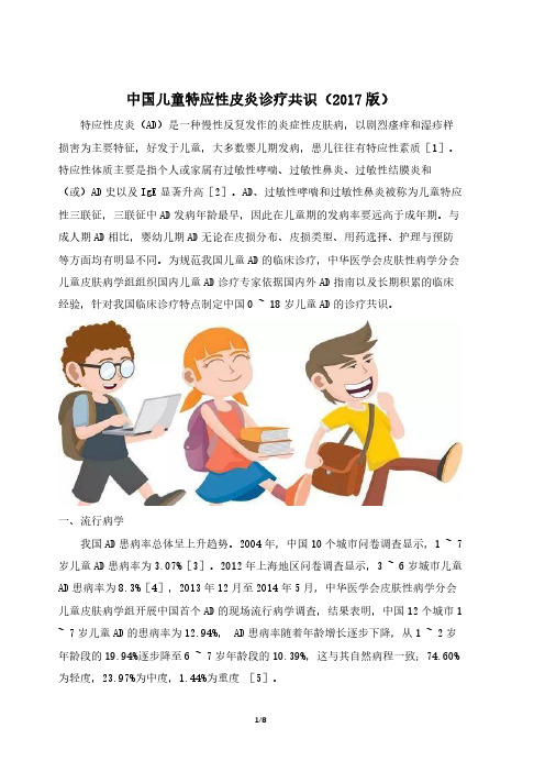 中国儿童特应性皮炎诊疗共识(2017版)