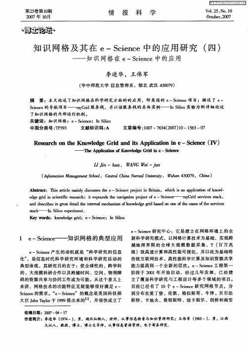 知识网格及其在e-Science中的应用研究(四)——知识网格在e-Science中的应用