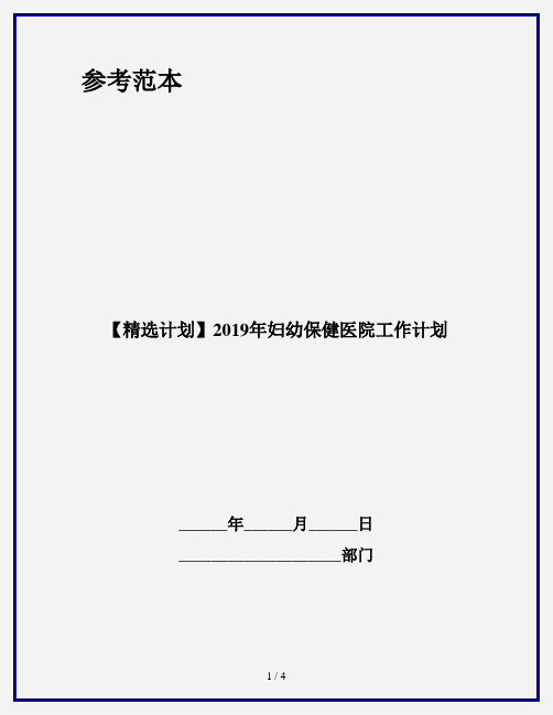 【精选计划】2019年妇幼保健医院工作计划