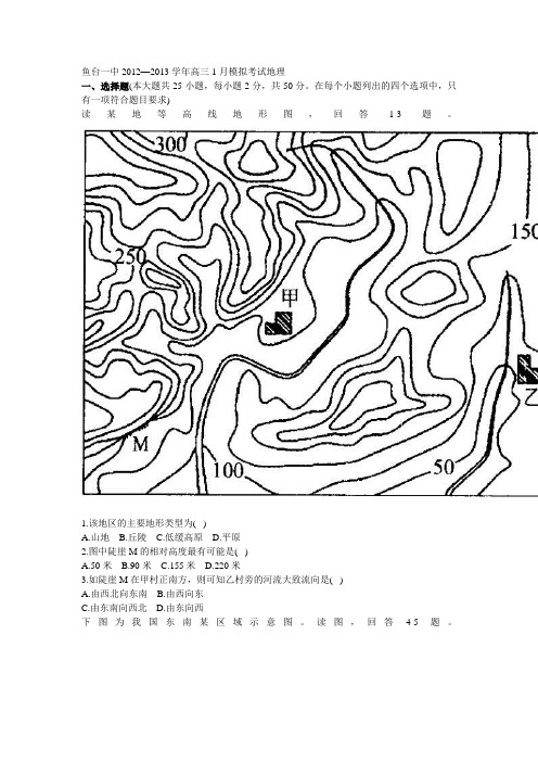山东鱼台一中2012—2013学年高三1月模拟考试地理试卷及答案