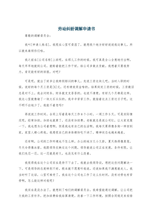 劳动纠纷调解申请书
