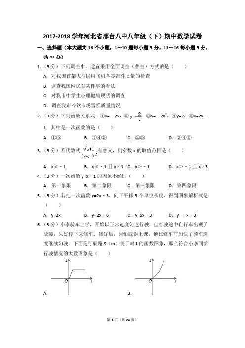 2017-2018年河北省邢台八中八年级(下)期中数学试卷(解析版)