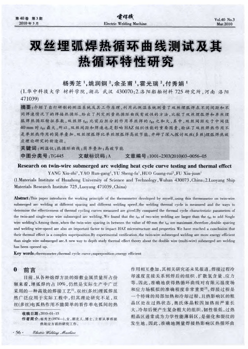 双丝埋弧焊热循环曲线测试及其热循环特性研究