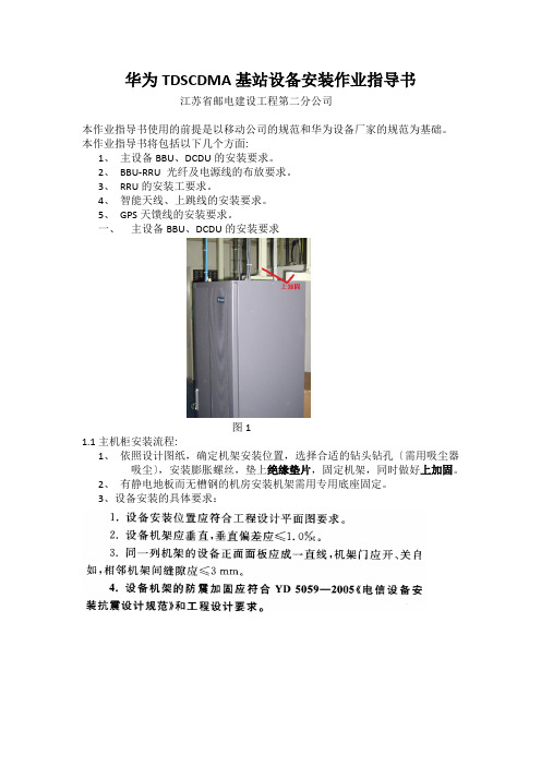 华为TDSCDMA基站设备安装作业指导书