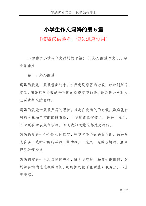 小学生作文妈妈的爱6篇(共48页)
