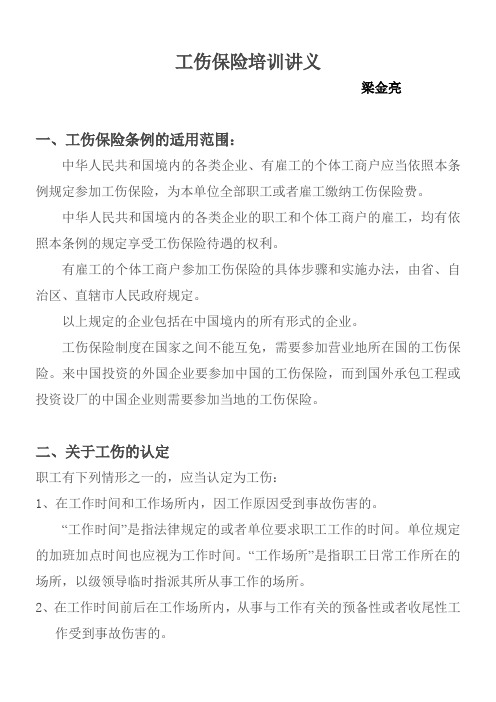 工伤保险培训讲义