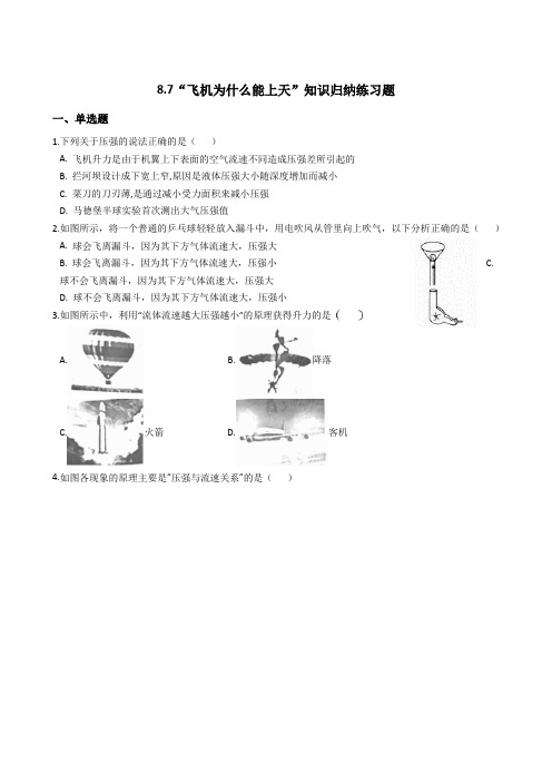 北师大版-物理-八年级下册8.7“飞机为什么能上天”知识归纳练习题