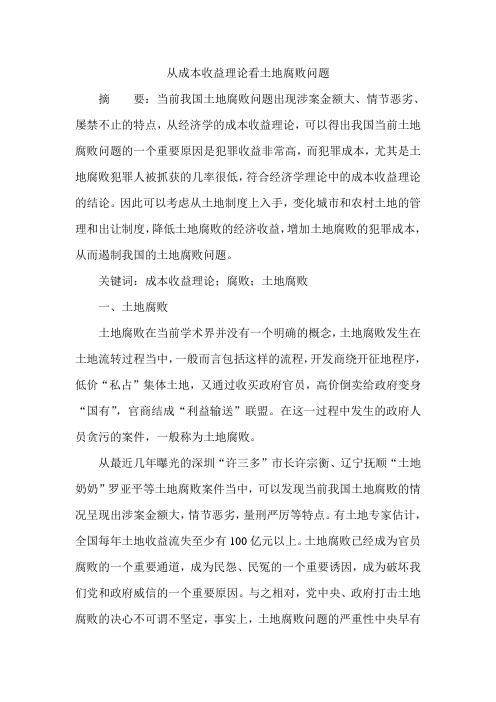 从成本收益理论看土地腐败问题