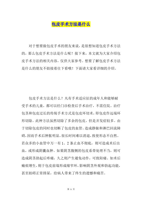 包皮手术方法是什么